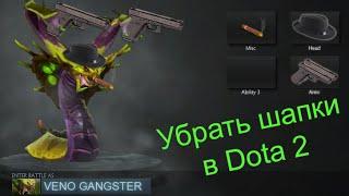 Как удалить косметику из Dota 2 (больше не работает)