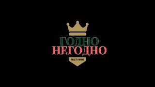 ПРОМО РОЛИК КАНАЛА ГОДНО НЕГОДНО СМОТРЕТЬ ВСЕМ 2018