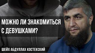 Можно ли знакомиться с девушками?