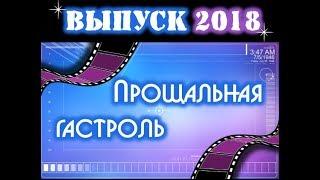 Выпускной- 2018 в Браславской гимназии