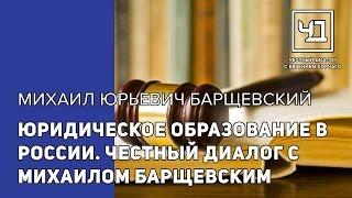 Юридическое образование в России. Честный диалог с Михаилом Барщевским.