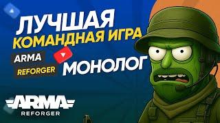 Arma Reforger — лучшая командная игра 2025? Рассказываю честно про всё
