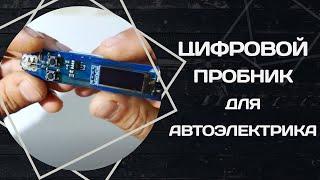 Необходимый инструмент для автоэлектрика. Цифровой микромультиметр.