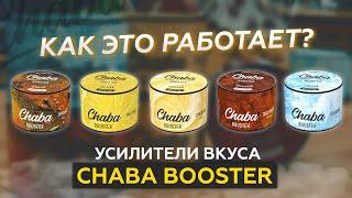 Как усилить или изменить вкус кальяна? 5 вкусов от Chaba Booster