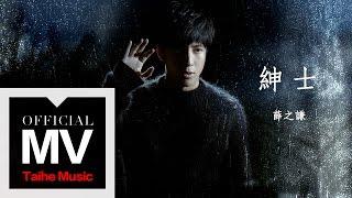 薛之謙 Joker Xue【紳士】官方完整版 MV