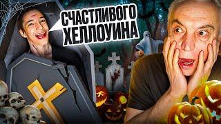 Жёстко ПУГАЮ Папу в ХЭЛЛОУИНСКУЮ НОЧЬ! *5 Страшных ПРАНКОВ на ХЭЛЛОУИН* | Папе Стало ПЛОХО?!