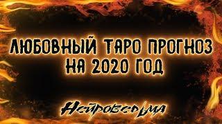 Любовный Таро прогноз на 2020 год | Таро онлайн | Расклад Таро | Гадание Онлайн