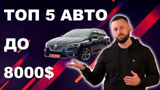 Топ 5 авто до 8000$ в Україні! Найкращі авто в Україні до 8000$