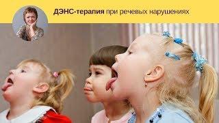 ДЭНС-терапия при речевых нарушениях