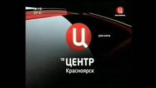 (Раритет!) Заставка рекламы ТВ-Центр Красноярск 2009