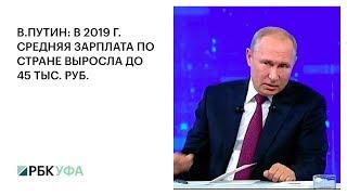 В.ПУТИН: В 2019 Г. СРЕДНЯЯ ЗАРПЛАТА ПО СТРАНЕ ВЫРОСЛА ДО 45 ТЫС. РУБ.