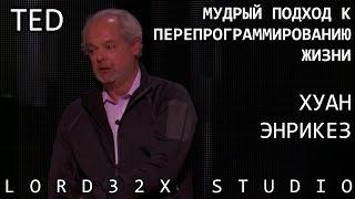 [ТЭД] Хуан Энрикез: Мудрый подход к перепрограммированию жизни (2015)