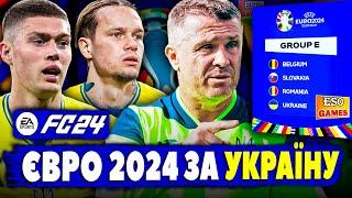 ЄВРО 2024 за збірну України в EA Sports FC 24 ! Завдання - вийти з групи !