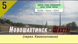 НОВОШАХТИНСК -ШАХТЫ (через Каменоломни)/#5 -Вояж -Июнь -2022