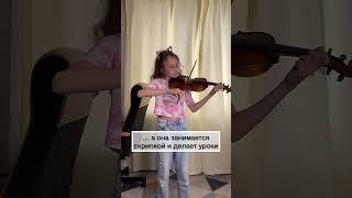 И поругать не за что  #уроки #сделаны #мойпапа #игра #скрипка