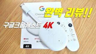 구글크롬캐스트 4K 구매팁, 설치, 사용법 까지