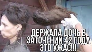 Держала дочь в заточении 42 года это ужас!!!