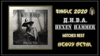 ДИВА & Hexen Hammer - Witches Nest (2020) (Heavy Metal)