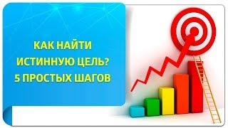 Как найти истинную цель? 5 простых шагов