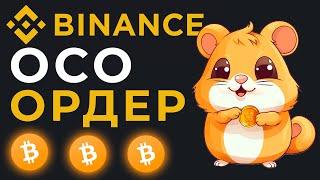 OCO ОРДЕРА на BINANCE ПРОСТЫМИ СЛОВАМИ (Как Открыть Одновременно Тейк Профит и Стоп Лосс)