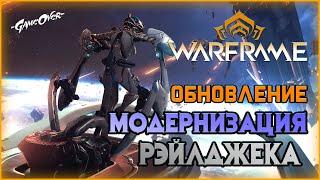 [Warframe] Обзор обновление "МОДЕРНИЗАЦИЯ РЭЙЛДЖЕКА" - Модуляры, командная ветка, моды рэйлджека.