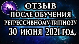 Регрессивный гипноз отзыв после обучения. Гипноз отзыв. Регрессолог Марина Богославская.