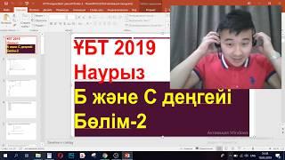 ҰБТ 2019 Наурыз. Б және С деңгей есептері. Бөлім - 2