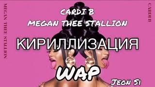 Учим партию CARDI B the Megan Thee Stallion - WAP кириллизация (русс саб)