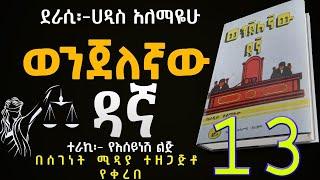 ወንጀለኛው ዳኛ ክፍል 13/ሀዲስ አለማየሁ/Wenjelegnaw Dagna /Haddis Alemayehu/Amharic Audiobook Narration/Part 13