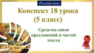 18 урок 1 четверть 5 класс. Средства связи предложений и частей текста.