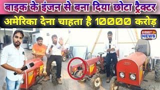 Haryana :- बाइक के इंजन से बना दिया छोटा सा ट्रैक्टर !! Manoj Deshwal !! Everest 24 News !! Tractor