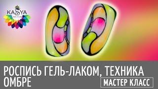 Роспись гель лаком Техника Омбре