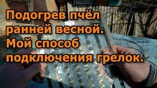 Подогрев пчёл ранней весной. Мой способ подключения грелок.