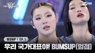 [WSWF/1회] '우리 국가대표야' TEAM KOREA 'BUMSUP(범접)' | Mnet 250527 방송