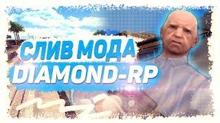  СЛИВ МОДА DIAMOND-RP (ПОЛНАЯ КОПИЯ 2020 ГОДА) GTA SAMP 