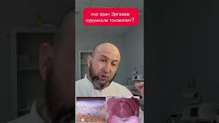 сурункали тонзиллит?