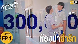 SPOT EP.1 HIT BITE LOVE THE SERIES  ️‍ รักชอบเจ็บ️‍