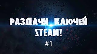 ХАЛЯВА Steam//3 КЛЮЧА СОВЕРШЕННО БЕСПЛАТНО//ИГРЫ ЗА 100 РУБЛЕЙ #1//