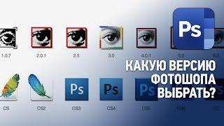 Какую версию Фотошопа ставить? Какую версию Photoshop лучше установить? Ответы на вопросы №1