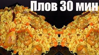 Быстрый рассыпчатый плов за 30 минут плов с курицей Люда Изи Кук как приготовить плов не узбекский