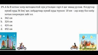 2019 Элсэлтийн шалгалт Mатематик бодолтууд 5 р Анги A вариант