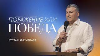 Поражение или победа? — Рустам Фатуллаев