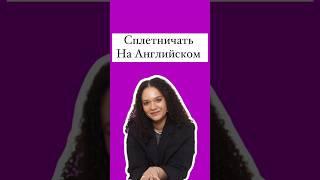 Сплетничать на Английском #english #егэанглийский #английскийязык