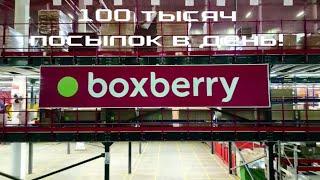 100 тысяч посылок в день BOXBERRY г. Химки