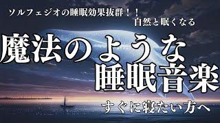 【魔法のような睡眠音楽】すぐに眠りたい方向け、ソルフェジオ効果抜群の睡眠BGMです。528Hzと432Hzの効果でα波を引出す魔法の睡眠音楽