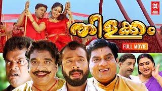 Thilakkam # Malayalam Full Movie # Malayalam Comedy # Malayalam Full Movie