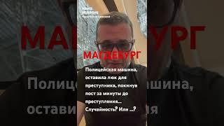 Кто пропустил преступника на рождественский базар? #докторсосновский #shorts  #magdeburg