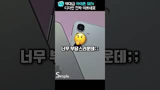 역대급으로 이쁜 아이폰SE4 이렇게 출시됩니다.