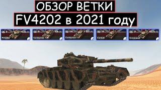 СТОИТ ЛИ КАЧАТЬ FV4202 и ЧТО ТЕБЯ ЖДЕТ НА ПУТИ К НЕМУ в WOT BLITZ