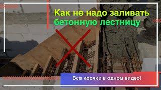 Монтаж бетонной лестницы в частном доме на второй этаж. Все ошибки монтажа монолитной ж/б лестницы